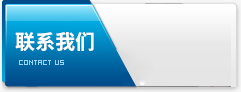 聯(lián)系我們